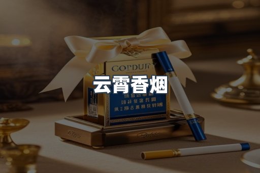 免税香烟